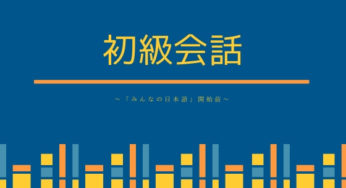 【教案】初級会話⑱階、地下、売り場