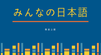 みんなの日本語 初級 第19課【教案】