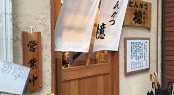 『檍（あおき）』 蒲田店でフカフカジューシなとんかつをいただきました！