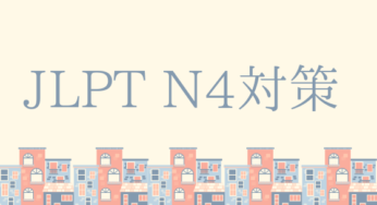 日本語能力試験（JLPT）N4対策のおすすめ本と今後のブログについて
