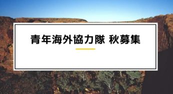 JICA青年海外協力隊 秋募集開始！日本語教育の募集は61件！！