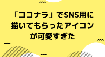 「ココナラ」でSNS用に描いてもらったアイコンが可愛すぎた