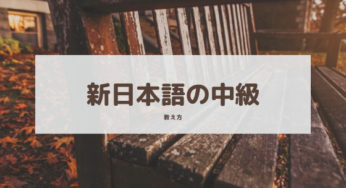 【教案】『新日本語の中級』の進め方と使用教材のまとめ