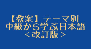 【教案】「テーマ別 中級から学ぶ日本語＜改訂版＞」第12課「あつまる」