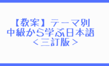 教案 テーマ別 中級から学ぶ日本語 三訂版 第17課 なおす ちよさんぽ