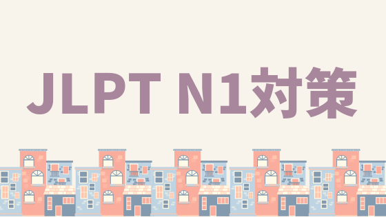 日本語能力試験 Jlpt N1対策のおすすめ本と今後のブログについて ちよさんぽ