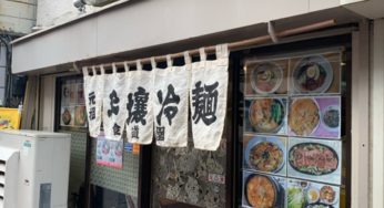 【蒲田】東京で一番美味しい「冷麺」