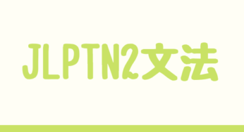 【N2文法】＜動詞辞書形/動詞ない形/名詞＋の＞こと【指示】