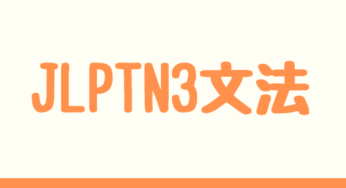 【N3文法】＜動詞ます形＞づらい