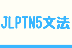 N2文法 動詞意向形 ではないか ちよさんぽ