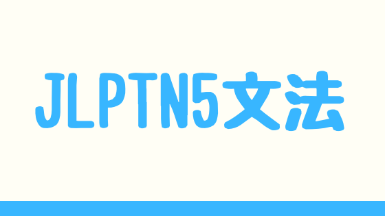 N5文法 たぶん きっと 普通形 と思います 推量 意見 感想 ちよさんぽ