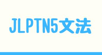 【N5文法】（たぶん/きっと）＜普通形＞と思います【推量・意見・感想】